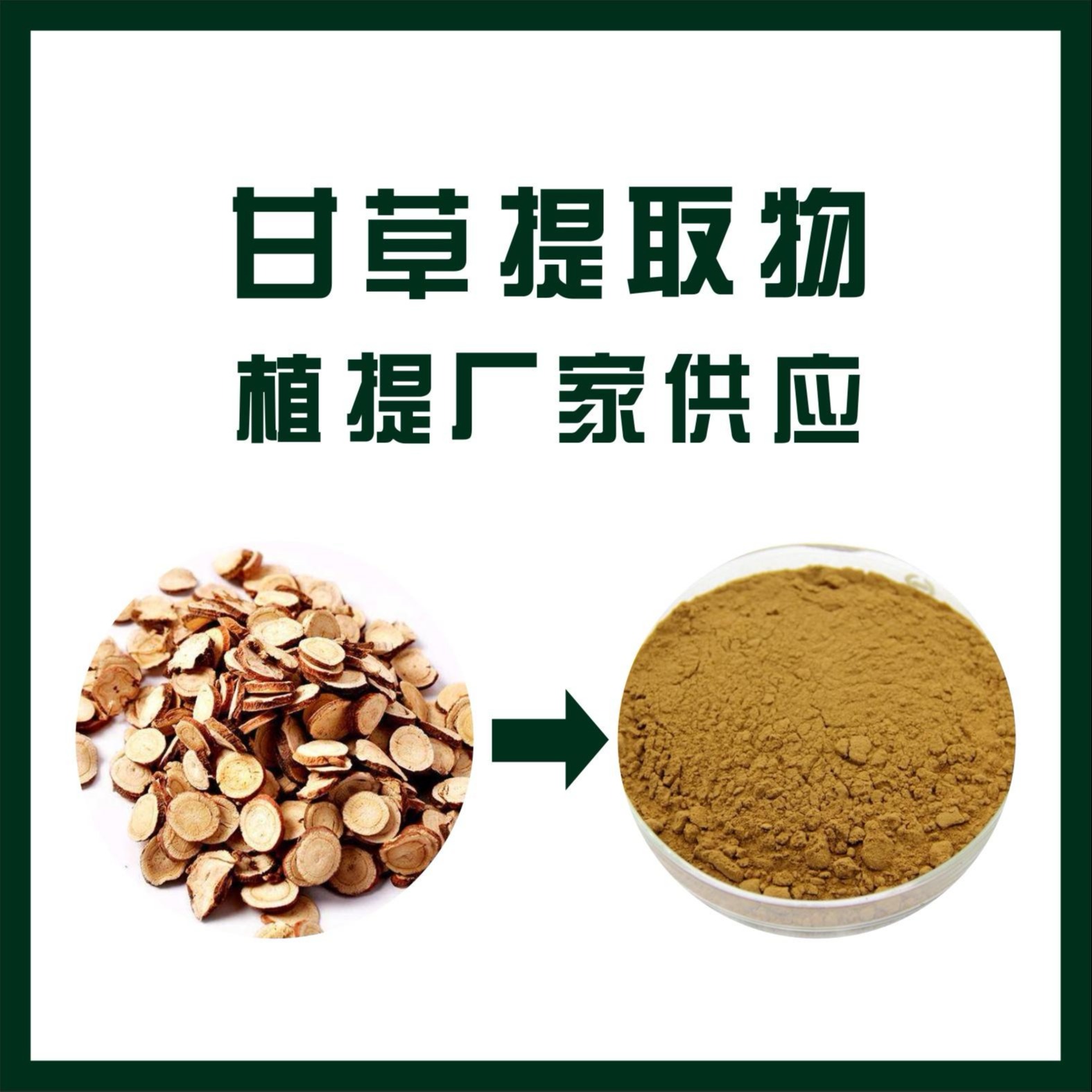 甘草提取物优质植物提取物产品天域甘草提取物,欢迎选购!价格