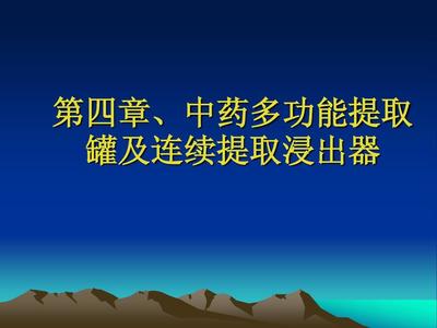 第四章、中药多功能提取罐及